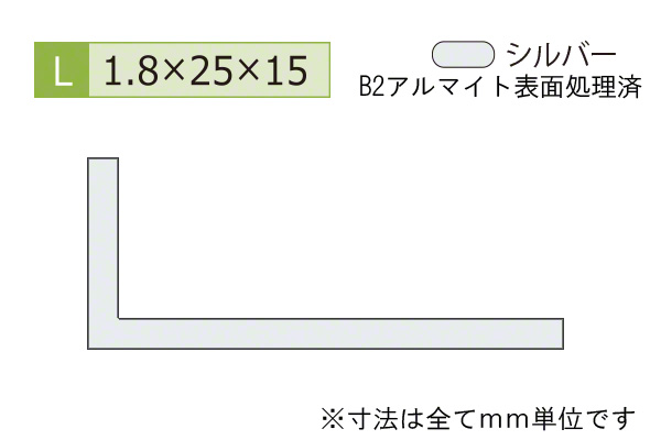 アルミ不等辺アングル(厚み1.8) B2シルバー