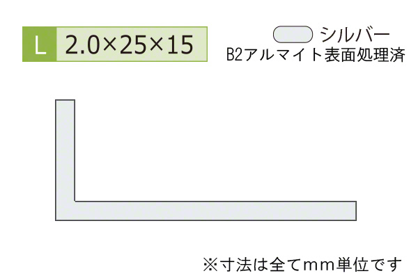 アルミ不等辺アングル(厚み2.0) B2シルバー