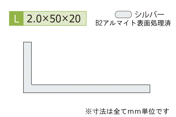 アルミ不等辺アングル(厚み2.0) B2シルバー