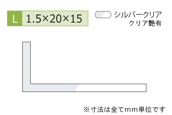 アルミ不等辺アングル(厚み1.5) シルバークリア