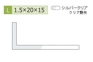 1.5×15×20mm (長さ4m)