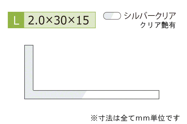 アルミ不等辺アングル(厚み2.0) シルバークリア