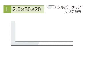 2.0×20×30mm (長さ1.6m×2本)