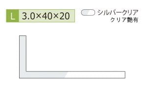 3.0×20×40mm (長さ4m)