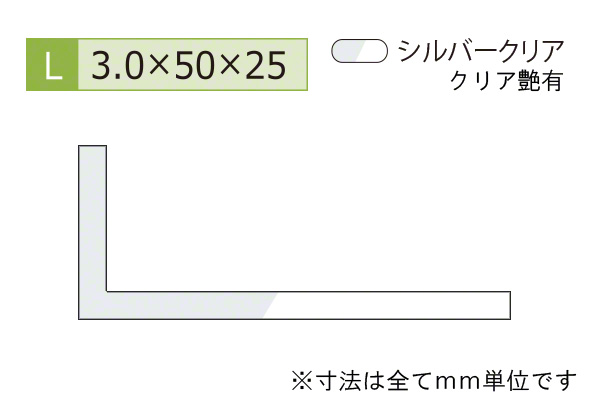 アルミ不等辺アングル(厚み3.0) シルバークリア