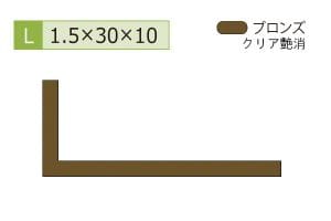 1.5×10×30mm (長さ4m)