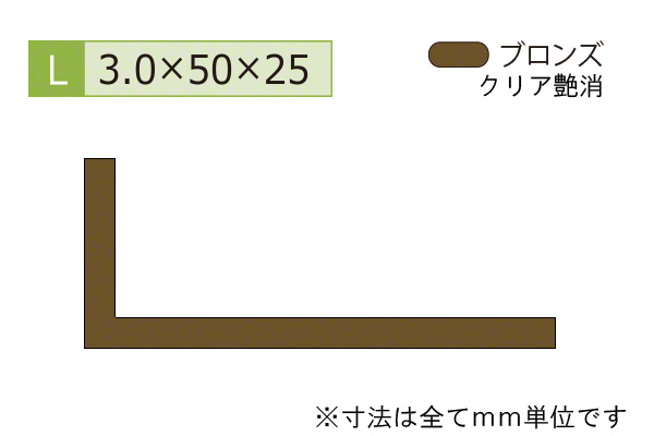 アルミ不等辺アングル(厚み3.0) ブロンズ