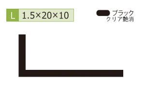 1.5×10×20mm (長さ4m)