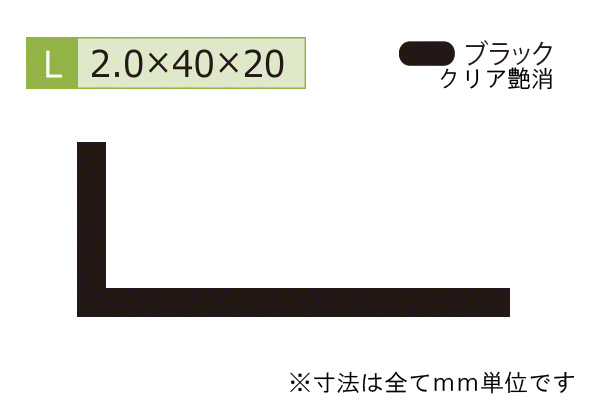 アルミ不等辺アングル(厚み2.0) ブラック