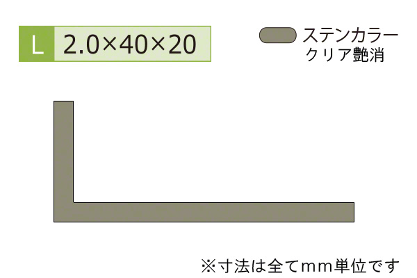 アルミ不等辺アングル(厚み2.0) ステンカラー