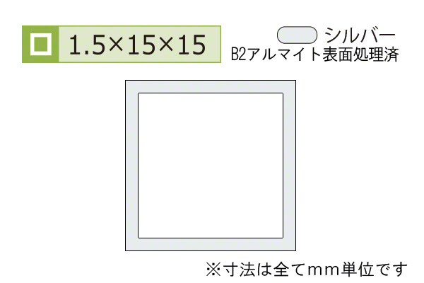 アルミ等辺角パイプ(厚み1.5) B2シルバー