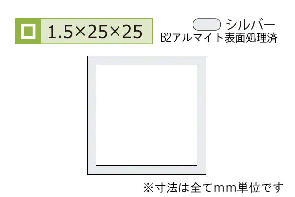 アルミ等辺角パイプ(厚み1.5) B2シルバー