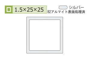 1.5×25×25mm (長さ4m)