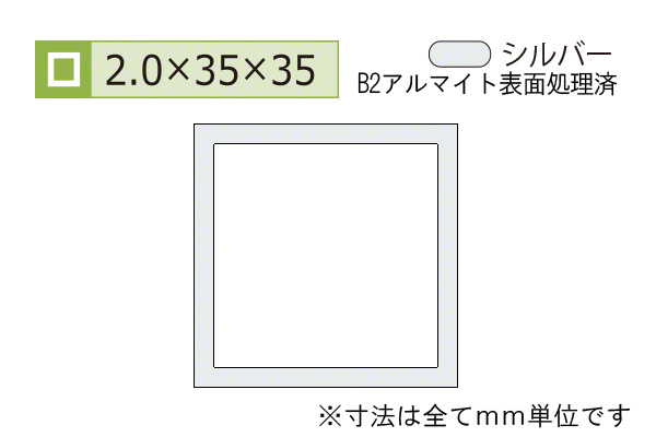 アルミ等辺角パイプ(厚み2.0) B2シルバー