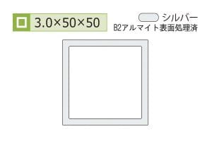 3.0×50×50mm (長さ1.6m×2本)