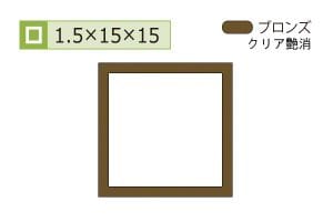 1.5×15×15mm (長さ1.6m×2本)