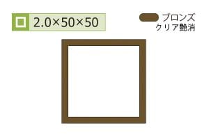 2.0×50×50mm (長さ1.6m×2本)