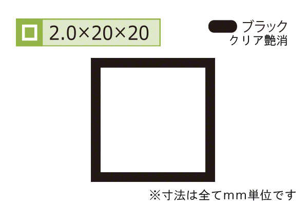 アルミ等辺角パイプ(厚み2.0) ブラック