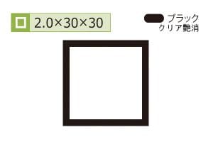 2.0×30×30mm (長さ4m)