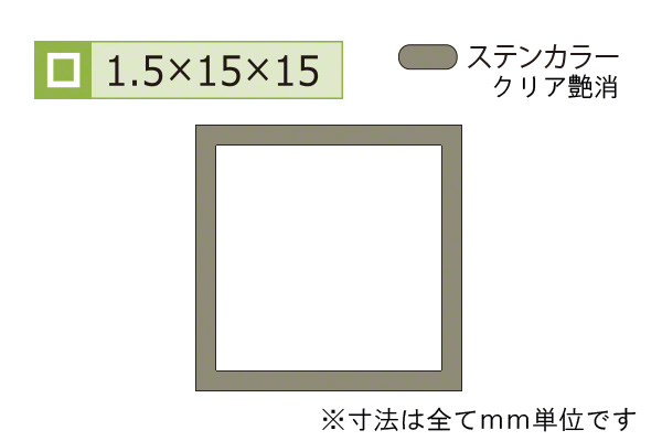 アルミ等辺角パイプ(厚み1.5) ステンカラー