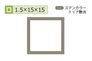 1.5×15×15mm (長さ4m)