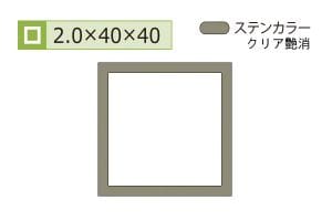 2.0×40×40mm (長さ4m)