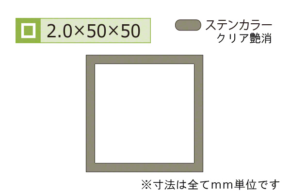 アルミ等辺角パイプ(厚み2.0) ステンカラー