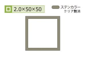 2.0×50×50mm (長さ4m)