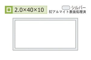 2.0×10×40mm (長さ4m)