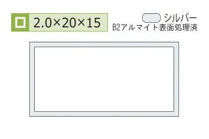 2.0×15×20mm (長さ4m)