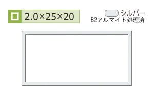2.0×20×25mm (長さ1.6m×2本)