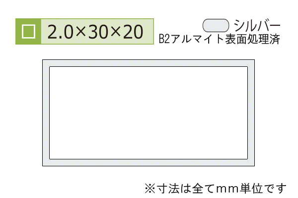 アルミ不等辺角パイプ(厚み2.0) B2シルバー