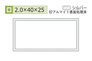 2.0×25×40mm (長さ4m)