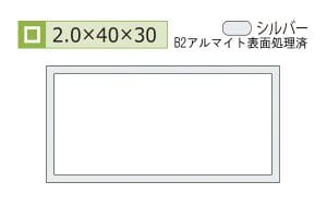 2.0×30×40mm (長さ4m)