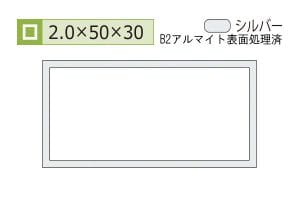 2.0×30×50mm (長さ4m)