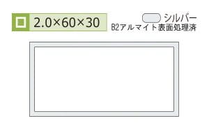 2.0×30×60mm (長さ4m)