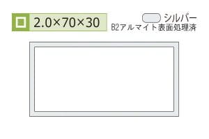 2.0×30×70mm (長さ4m)