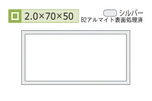 2.0×50×70mm (長さ4m)