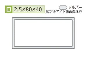 2.5×40×80mm (長さ4m)