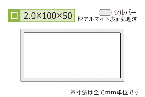 アルミ不等辺角パイプ(厚み2.5) B2シルバー