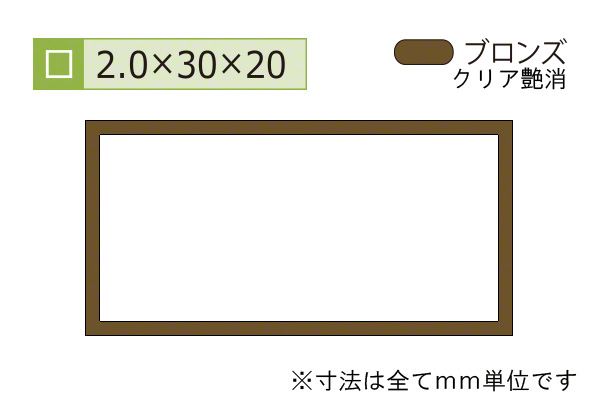 アルミ不等辺角パイプ(厚み2.0) ブロンズ