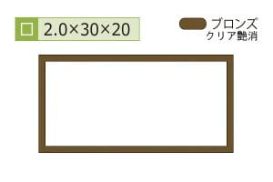 2.0×20×30mm (長さ4m)