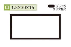 1.5×15×30mm (長さ4m)