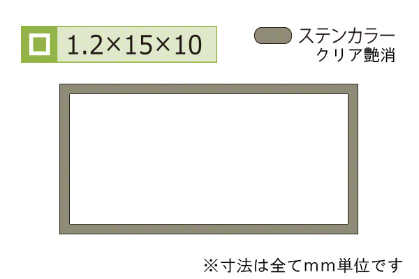 アルミ不等辺角パイプ(厚み1.2) ステンカラー