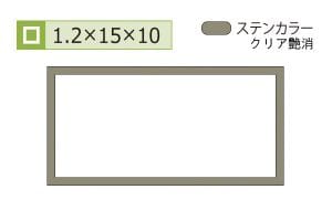 1.2×10×15mm (長さ4m)