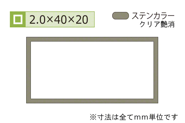 アルミ不等辺角パイプ(厚み2.0) ステンカラー