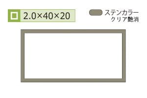 2.0×20×40mm (長さ4m)