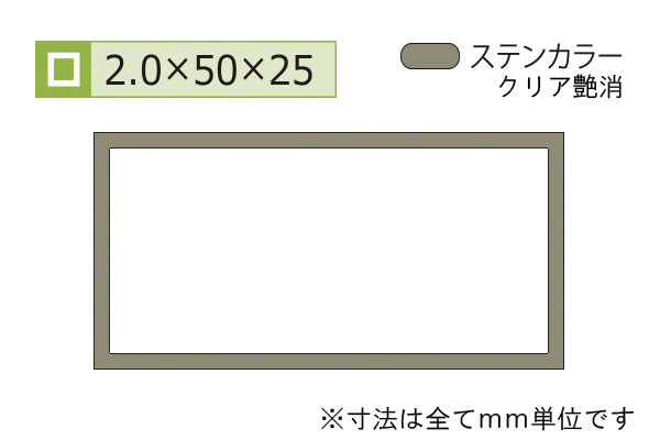 アルミ不等辺角パイプ(厚み2.0) ステンカラー