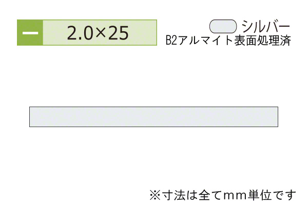 アルミフラットバー(厚み2.0) B2シルバー