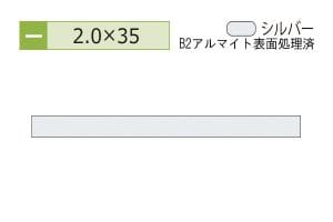 2.0×35mm (長さ4m)